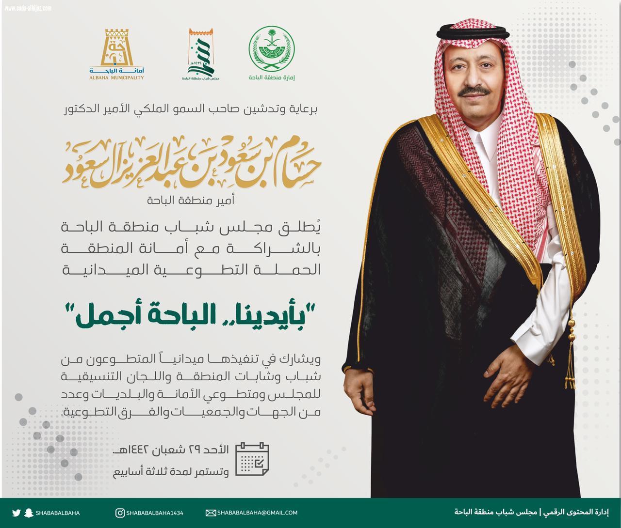 الاحد القادم .. سمو امير منطقة الباحة يدشن حملة بأيدينا .. الباحة أجمل الميدانية لتستمر لثلاثة اسابيع وتشمل جميع المحافظات