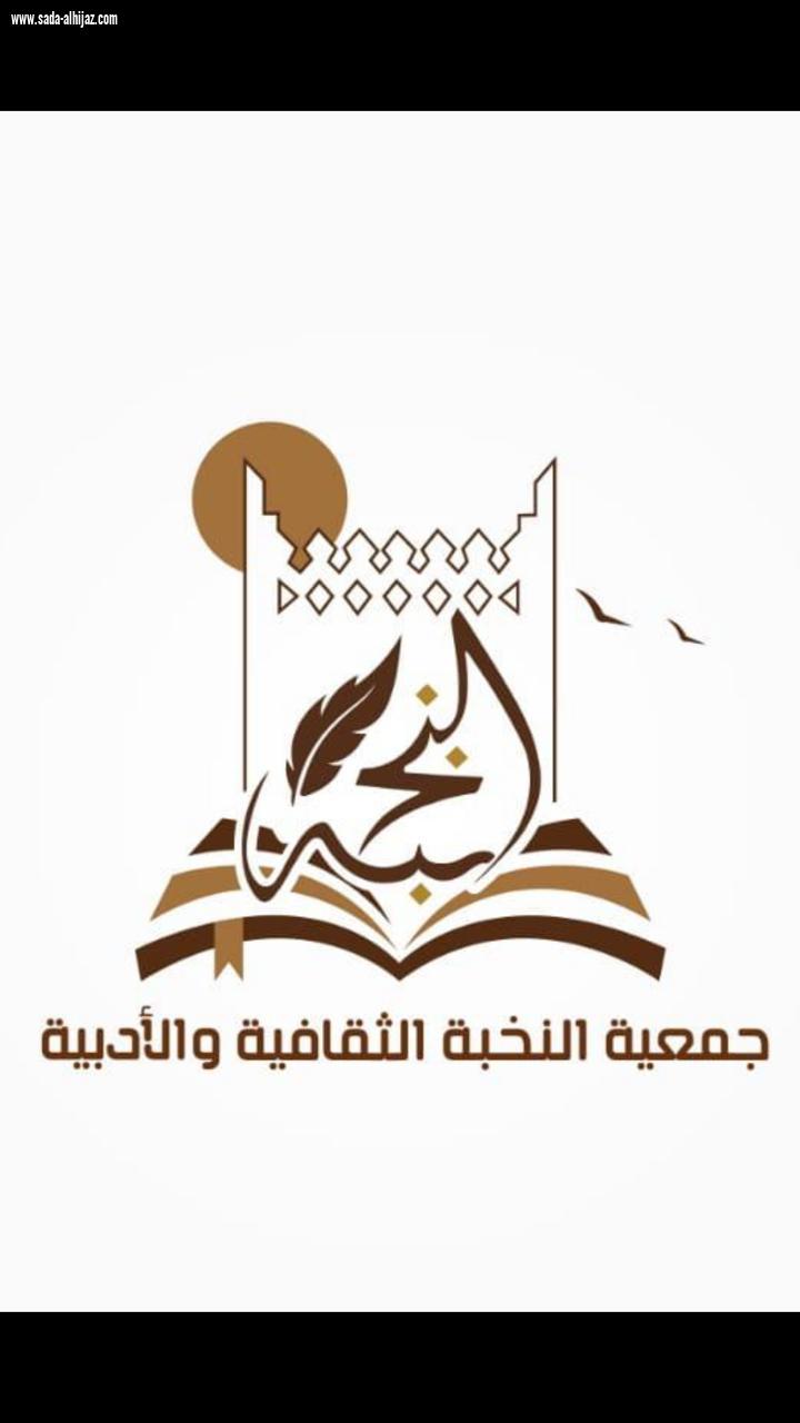 [ ملتقى ابن جفين الأدبي والنخبة الثقافية والادبية - يهنئ خادم الحرمين الشريفين - وسمو ولي العهد بنجاح العملية الجراحية  ] 