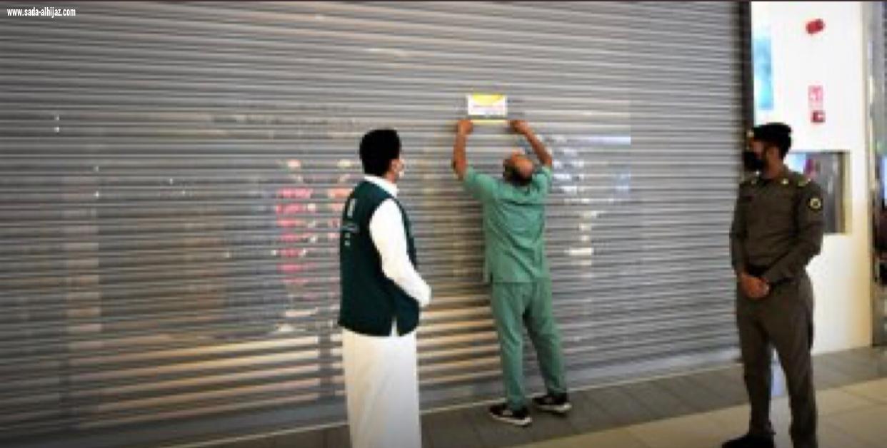 ‏⁧‫اغلاق مركزين تجاريين شهيرين في المدينة المنورة