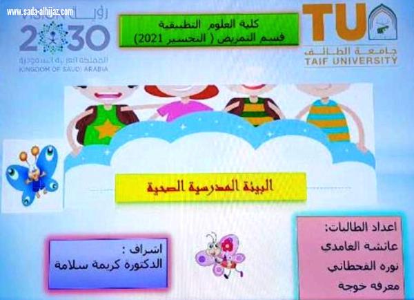 طلاب وطالبات كلية العلوم الطبية التطبيقية في تعليم الطائف  لتنفيذ برنامج الصحة المدرسية