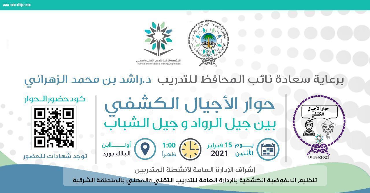 انطلاق حوار الأجيال الكشفي 2021 بالمنطقة الشرقية 