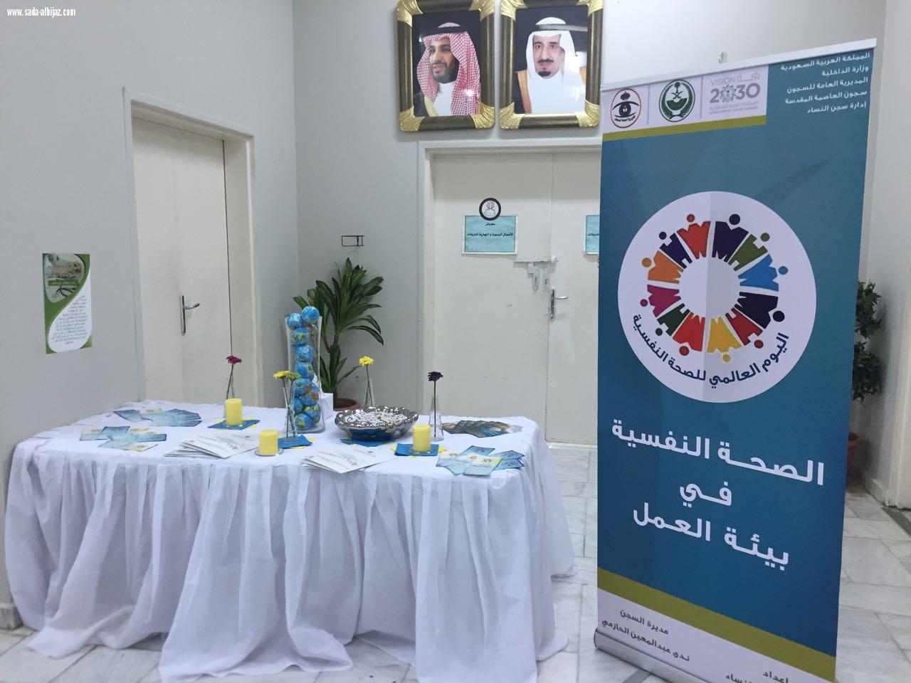 نسائية سجون مكة تحتفل باليوم العالمي للصحة النفسية 