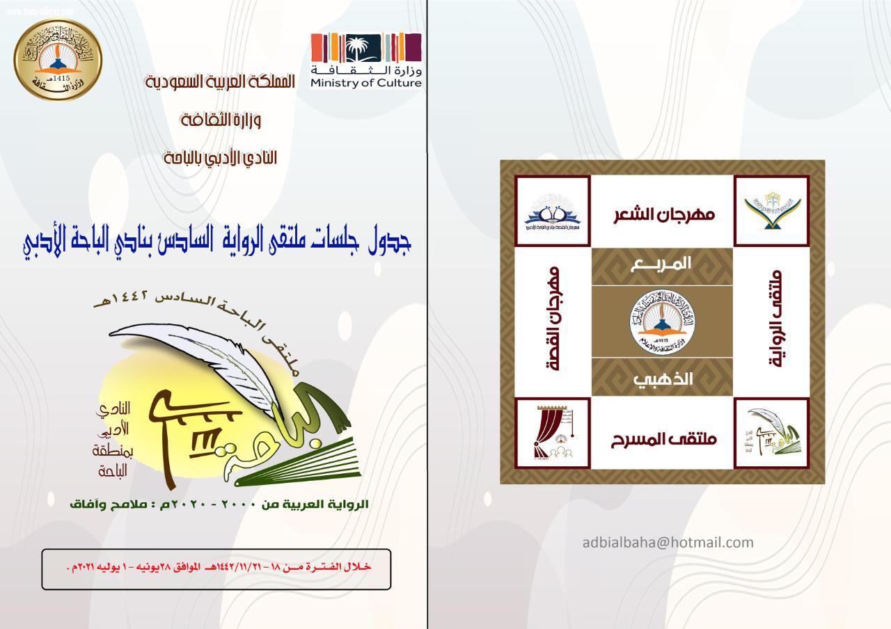 50 بحثا خلال 4 أيام تناقش قضايا الرواية العربية المعاصرة في أدبي الباحة