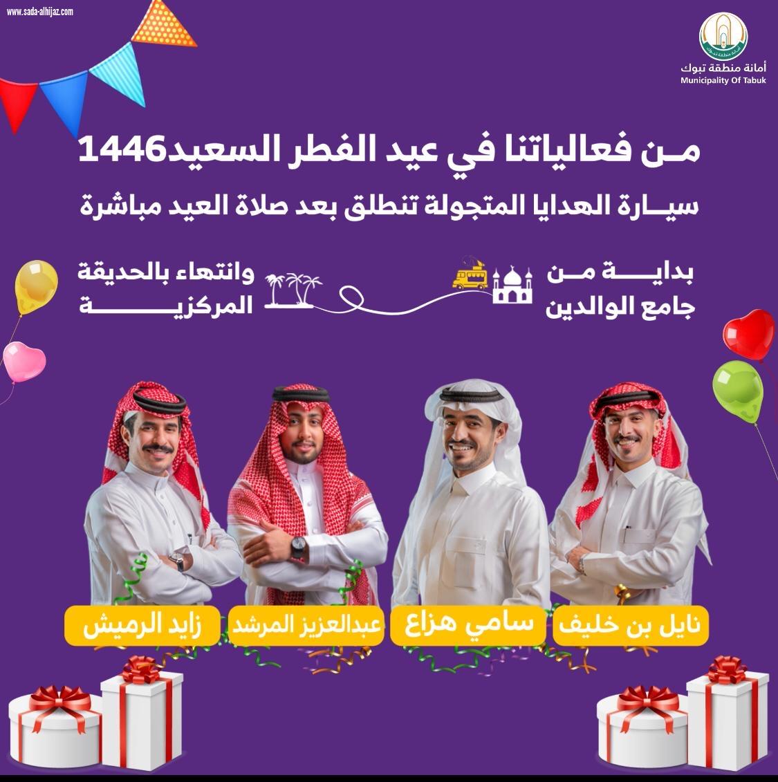 أمانة تبوك وبلدياتها التابعة تهيئ أكثر من 170 حديقة وساحة عامة وواجهة بحرية وتنفذ أكثر من 30 فعالية خلال عيد الفطر المبارك  