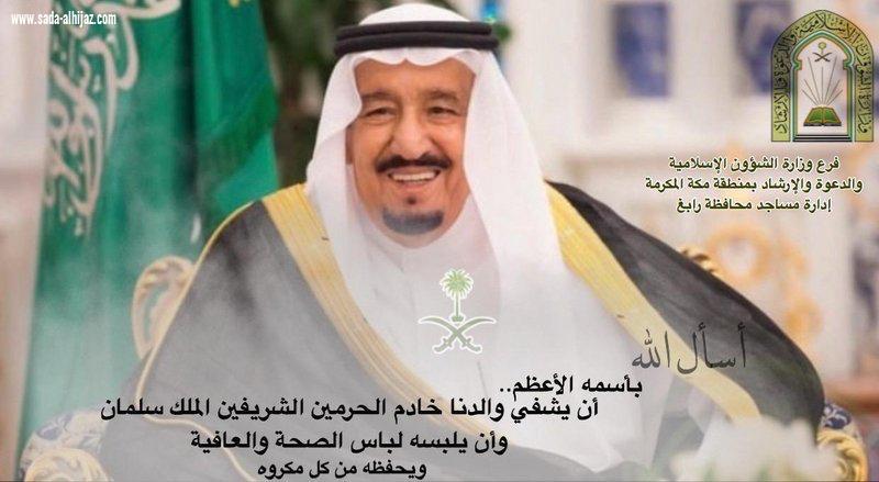 شاهد.. منصات الإسلامية تتوحَّد بالدعوات للملك سلمان بالشفاء