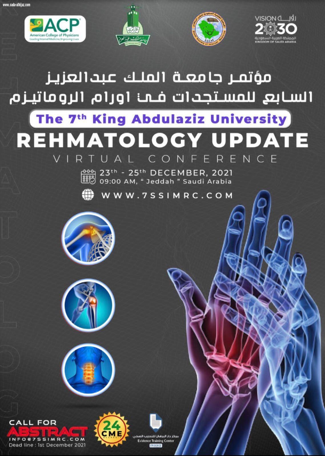 تنطلق غداً مؤتمر جامعة الملك عبدالعزيز السابع للمستجدات في أمراض الروماتيزم..