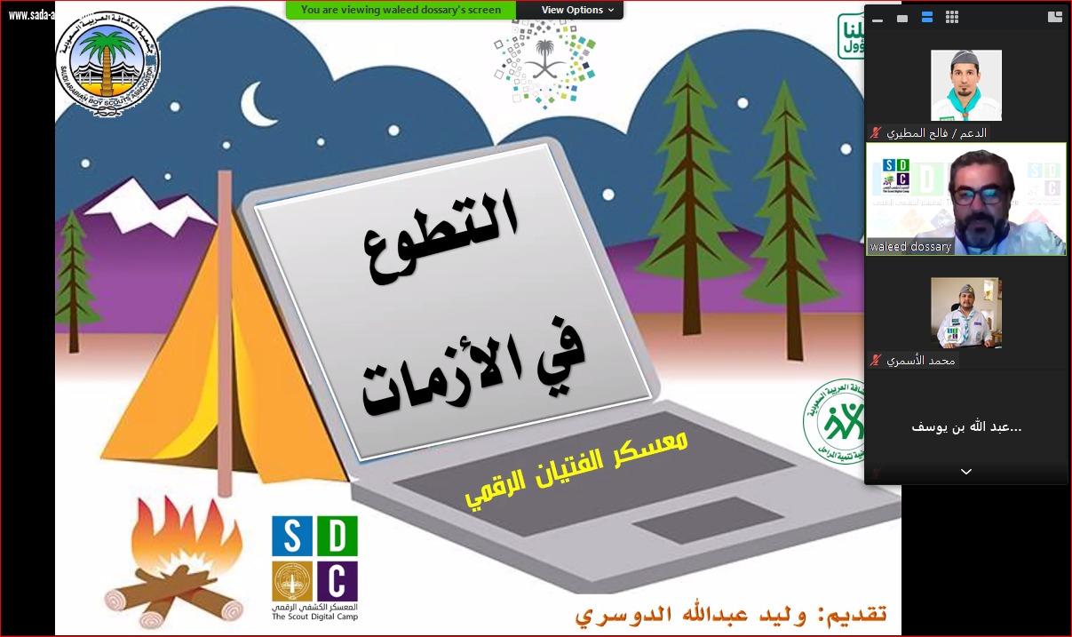 بدء فعاليات معسكر الفتيان الكشفي الرقمي للتثقيف بجائحة فايروس كورونا  