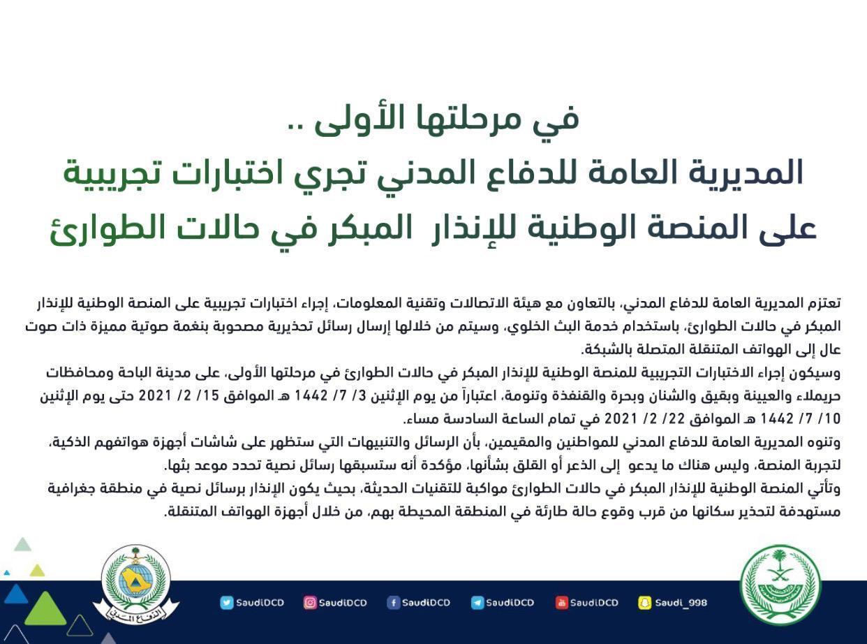 المديرية العامة للدفاع المدني تجري اختبارات تجريبية على المنصة الوطنية للإنذار المبكر في حالات الطوارئ 