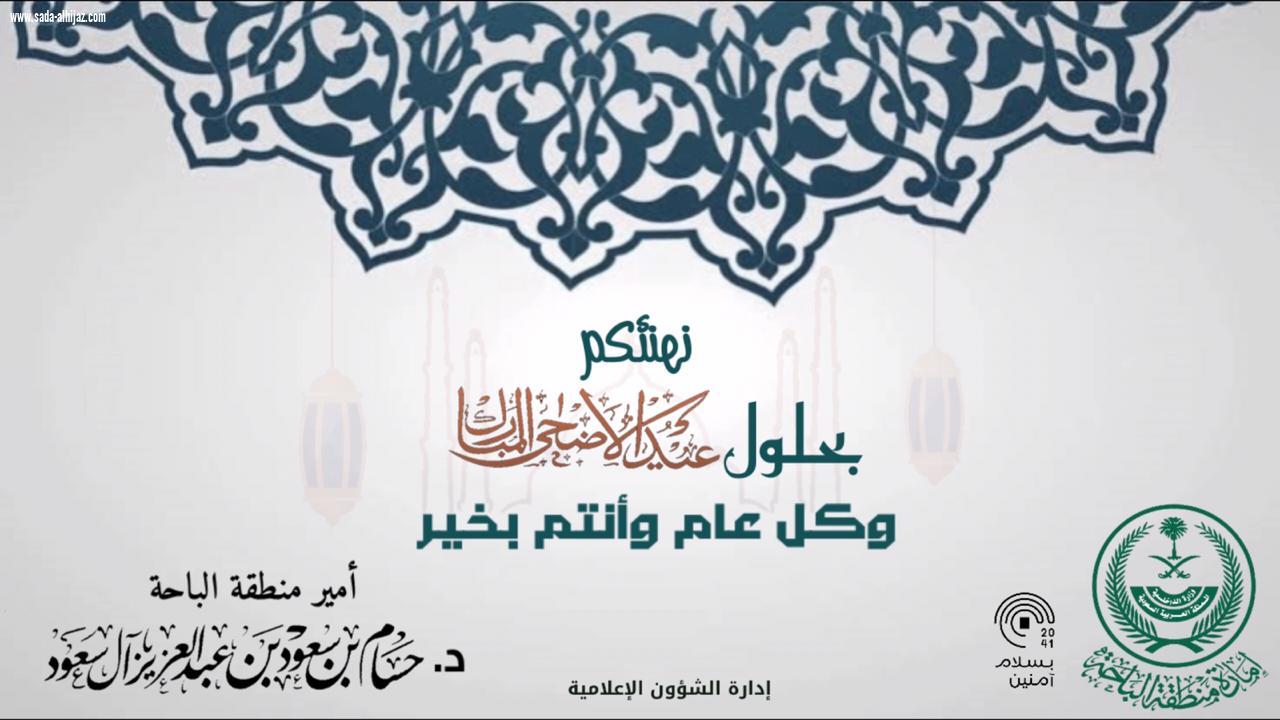 امير الباحة يرفع التهاني للقياده نيابه عن اهلها 