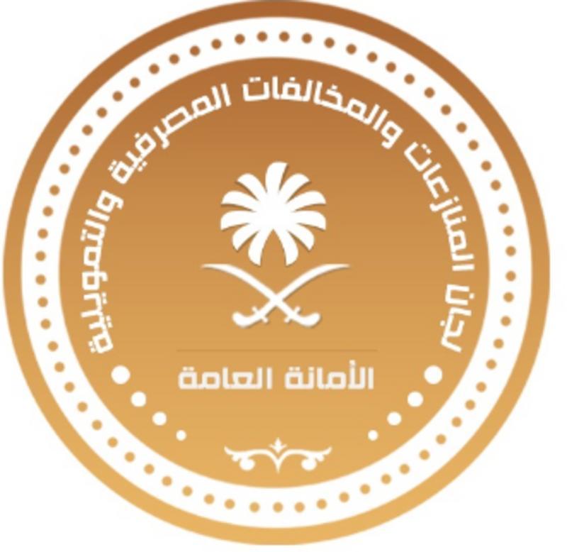 الأمانة العامة للجان المنازعات والمخالفات المصرفية تطلق خدمة المواعيد الإلكترونية