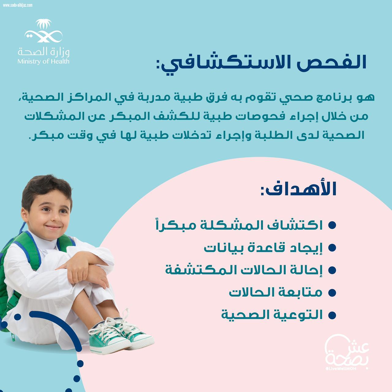 المراكز الصحية التابعة لمستشفى الملك فهد بجدة تفعل الفحص الاستكشافي لطلاب المرحلة الابتدائية 