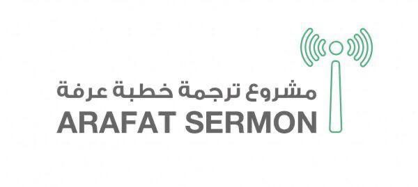 ترجمة خطبة عرفة