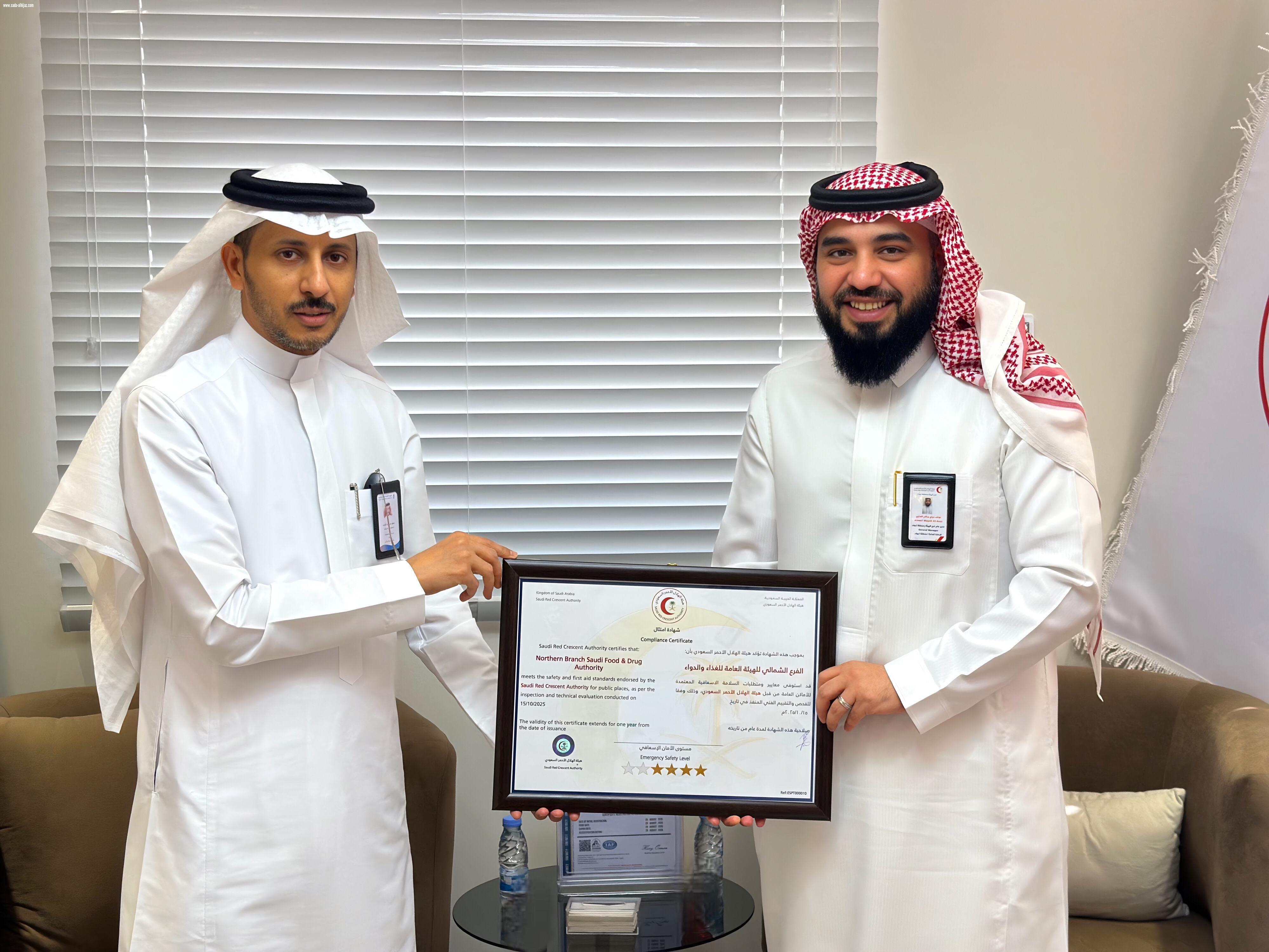 ً   هيئة الهلال الاحمر السعودي تمنح الفرع الشمالي للهيئة العامة للغذاء والدواء شهادة الامتثال للسلامة الاسعافية   