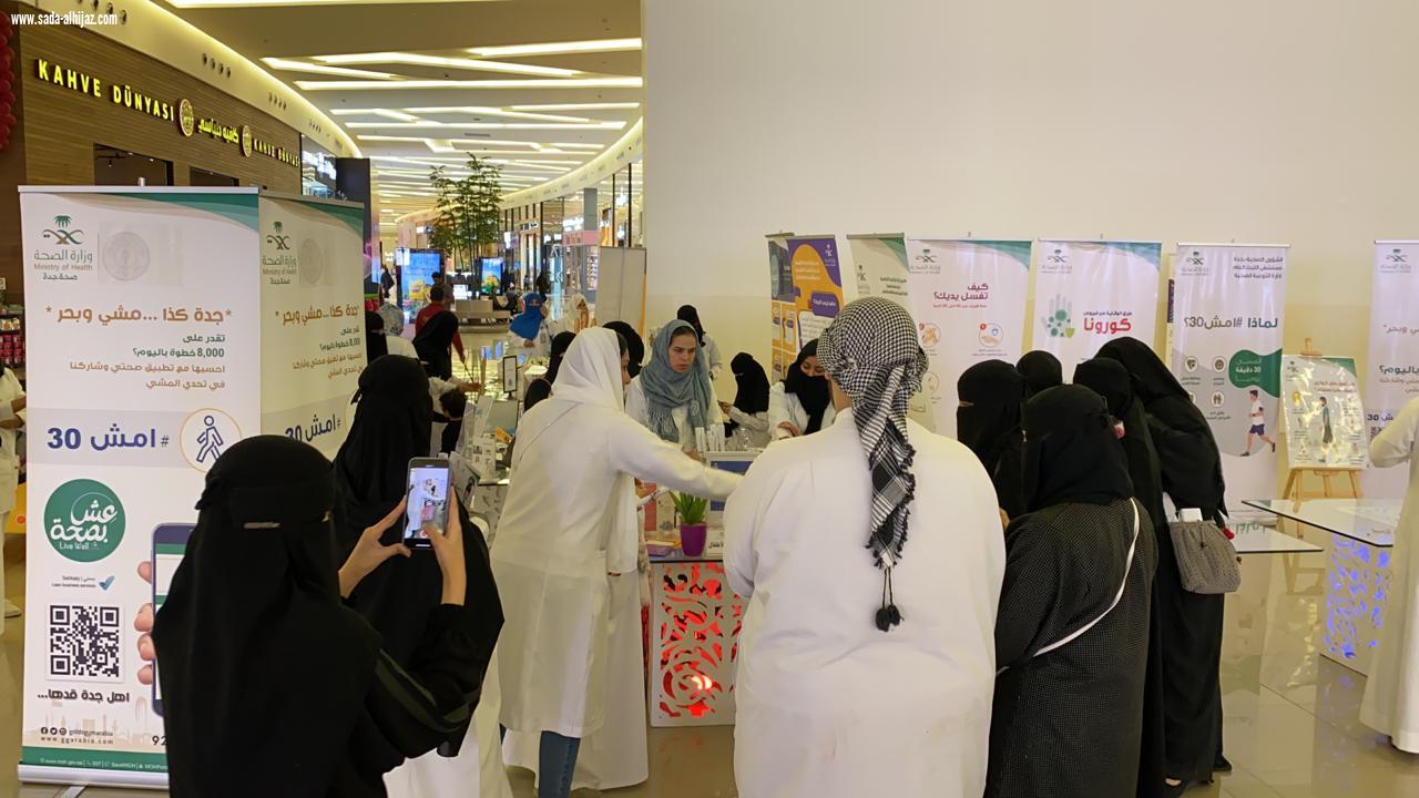 التوعية الصحية بصحة جدة تقيم وتنظم فعالية امش ٣٠  -  عش بصحة بالياسمين مول