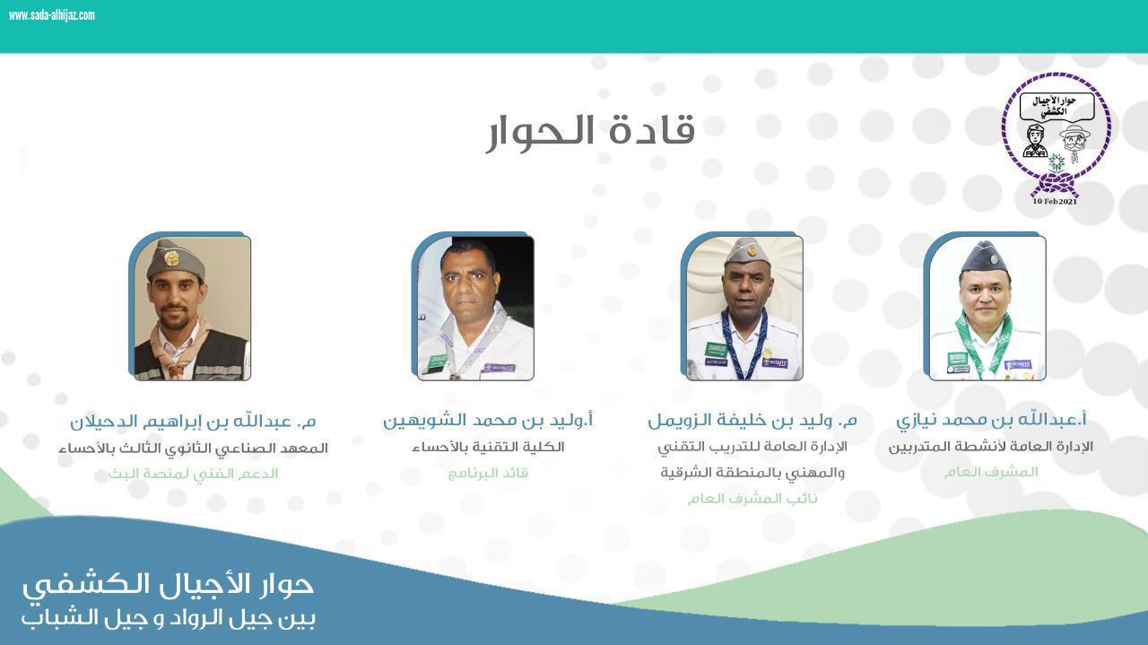 انطلاق حوار الأجيال الكشفي 2021 بالمنطقة الشرقية 