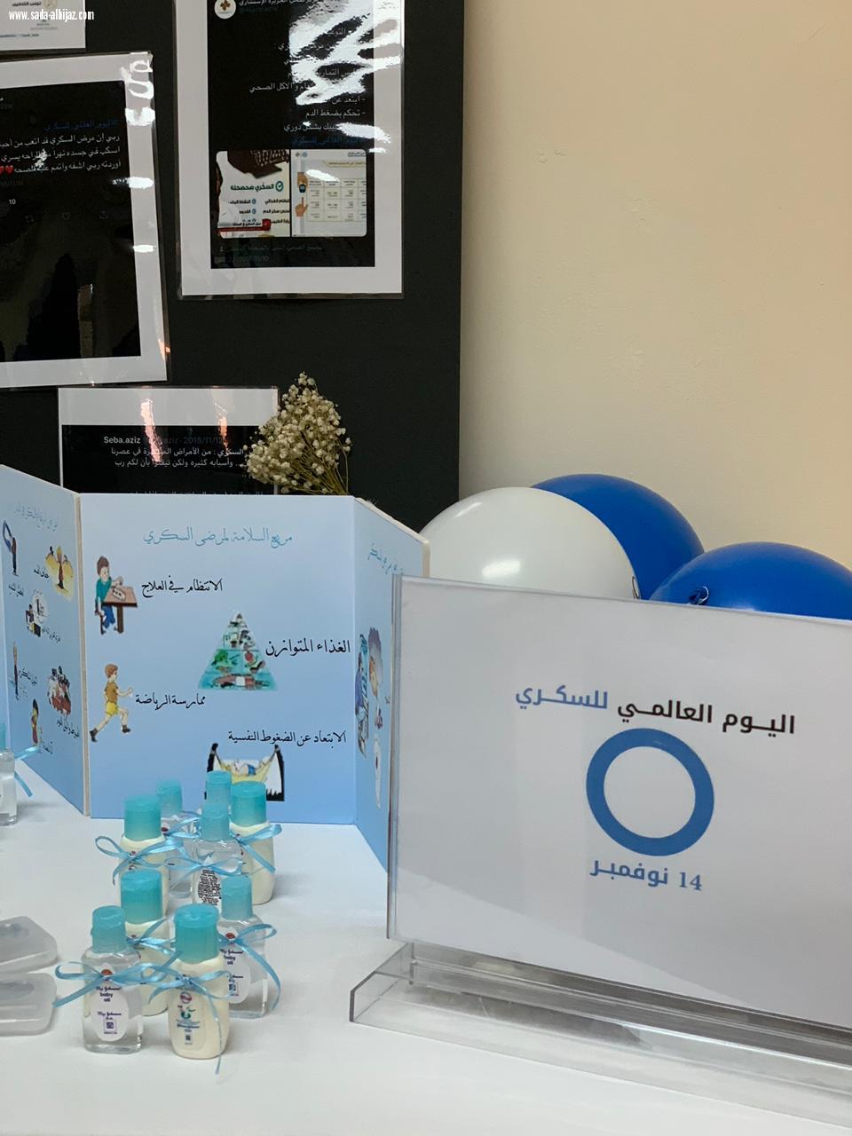 مركز الرعاية الصحية بالعتيبية بمكة يحتفل باليوم العالمي للسكر 2018