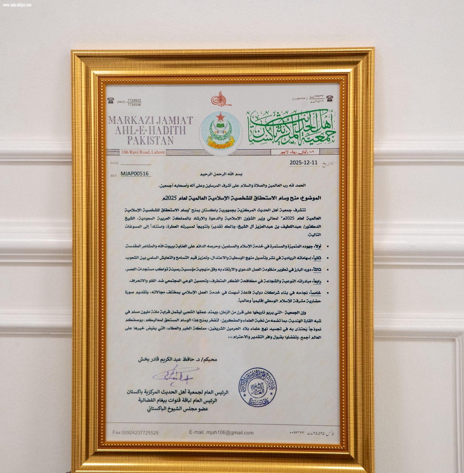 تعد أكبر جمعية في شبه القارة الهندية واتباعها قرابة مائة مليون مسلم  جمعية أهل الحديث الباكستانية تمنح وزير الشؤون الإسلامية وسام الاستحقاق للشخصية الإسلامية العالمية لعام 2025م   