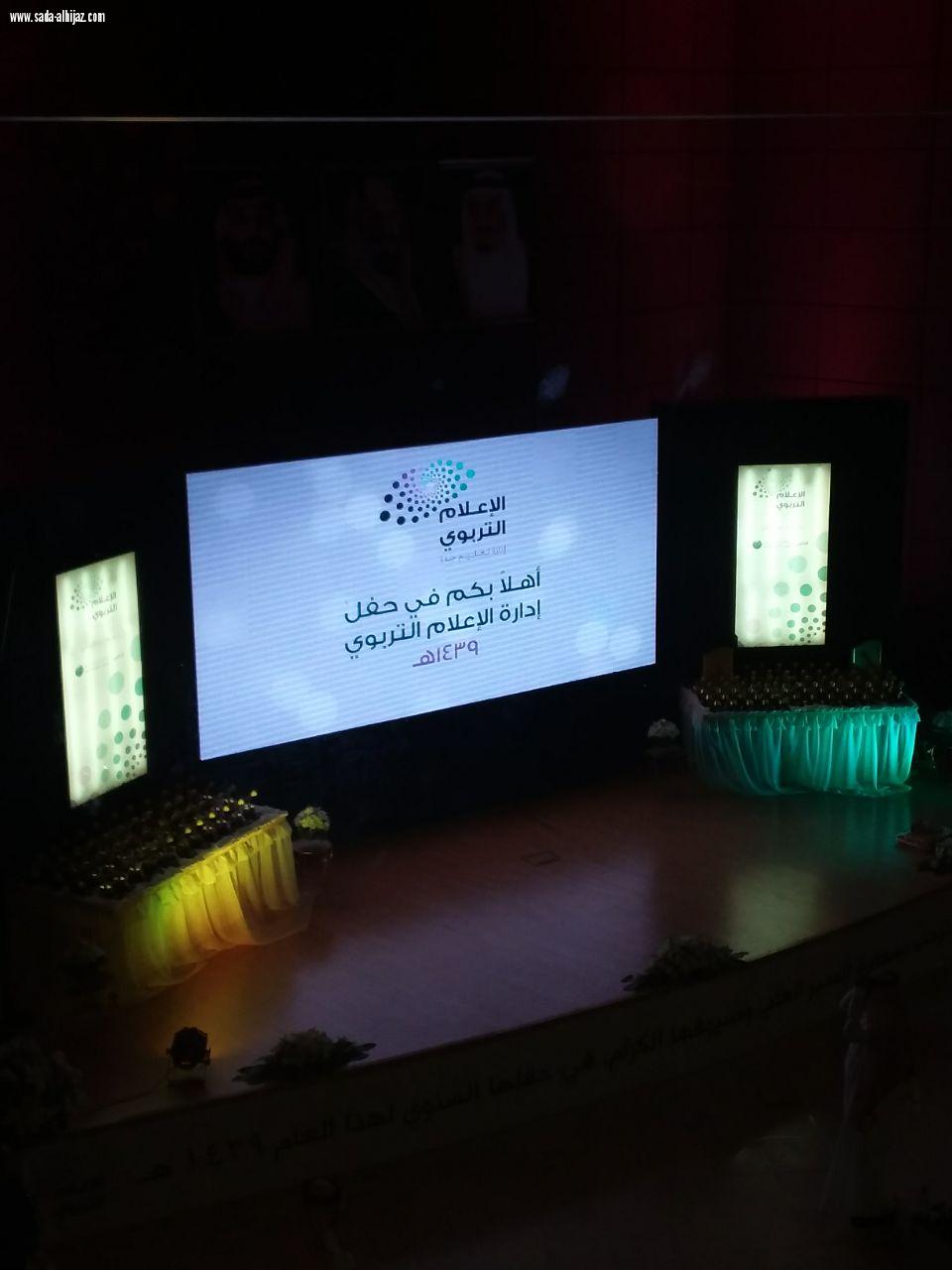 الحفل الختامي لإدارة الإعلام التربويبجدة  لعام 1438/ 1439 تحت شعار  إعلامنا رؤية وتأثير