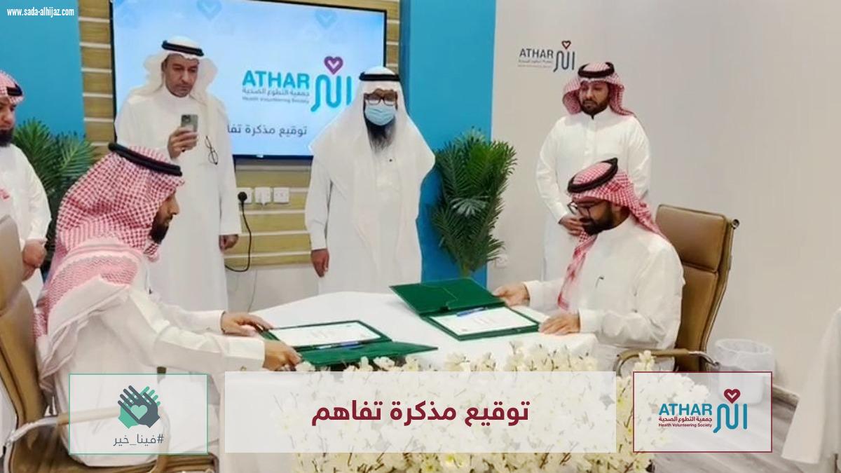 *توقيع مذكرة تفاهم بين جمعية التطوع الصحية أثر، وفريق مبادرة فينا خير*