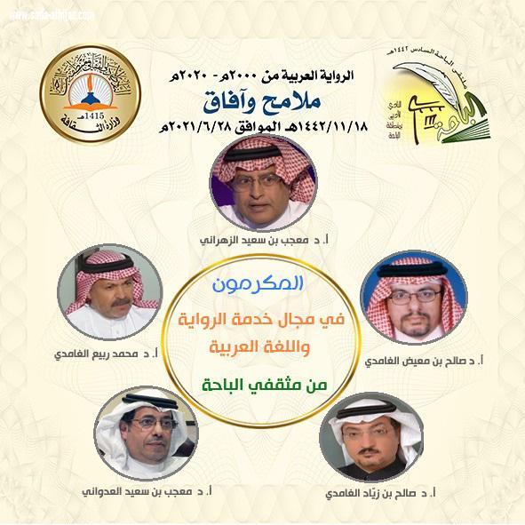 *أدبي الباحة يُكرم رموزها الثقافية* 