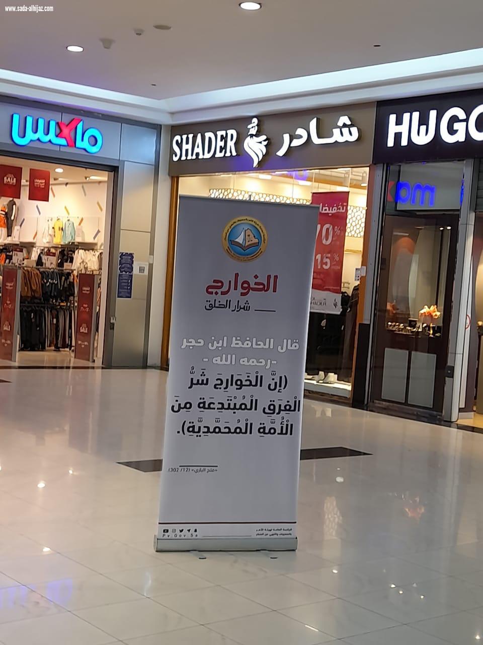 *هيئة الأمر بالمعروف في محافظة الأحساء تنشر محتوى حملة «الخوارج شرار الخلق» في المحافظة*