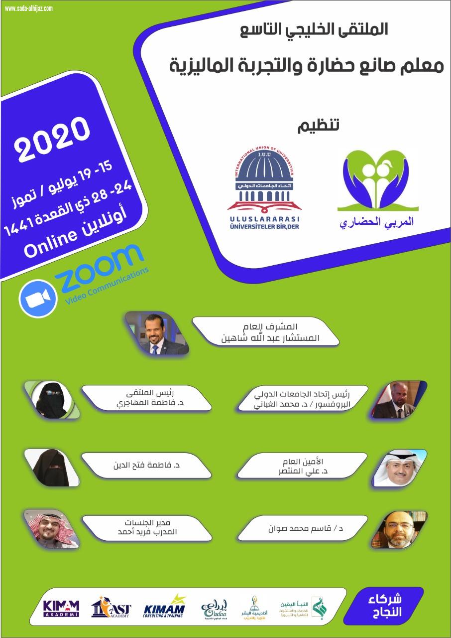 الملتقى الخليجي التاسع يعلن انطلاق فعالياته عبر تطبيق زوم