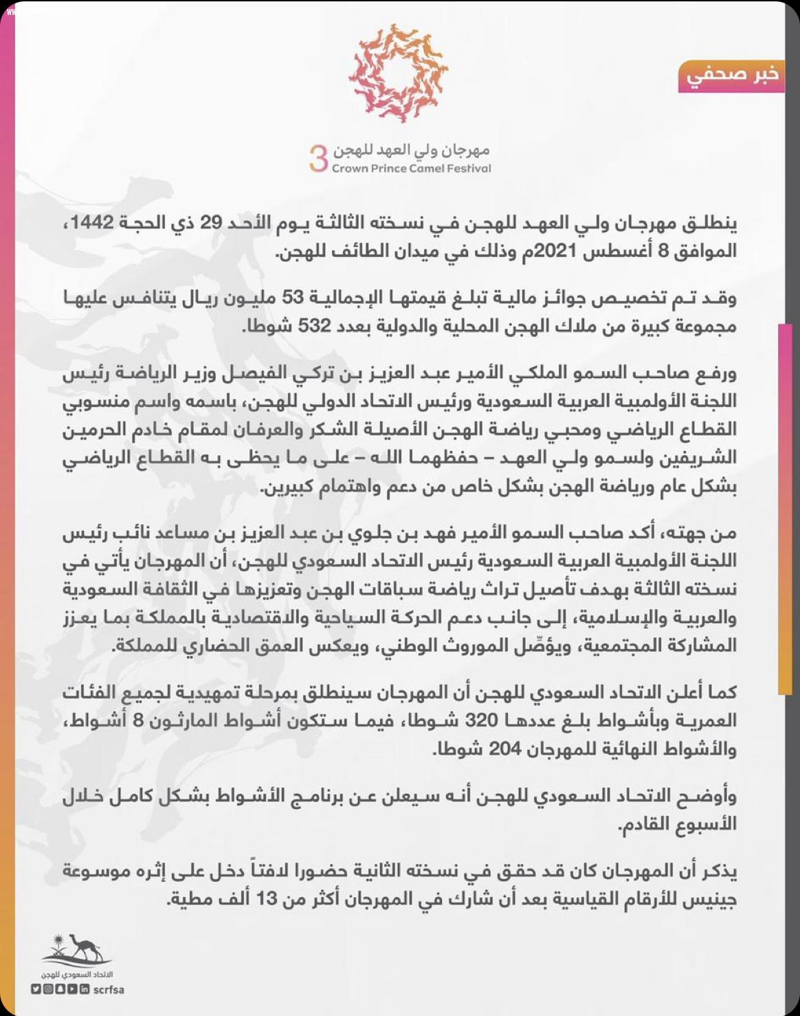 انطلاق مهرجان ولي العهد للهجن في نسخته الثالثة 29 ذي الحجة بالطائف