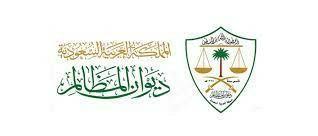 ديوان المظالم يحصد جائزتي ستيفي الشرق الأوسط وشمال أفريقيا من خلال خدماته الرقمية