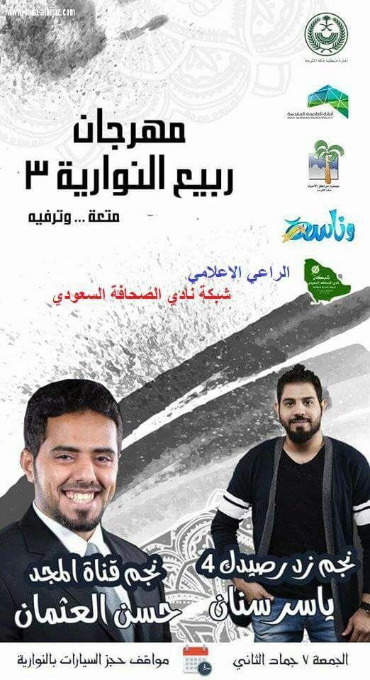 مهرجان ربيع النوارية 3 يستضيف غدا الخميس الفنان سعد الكثم  والجمعه النجمان ياسر سنان وحسن عثمان