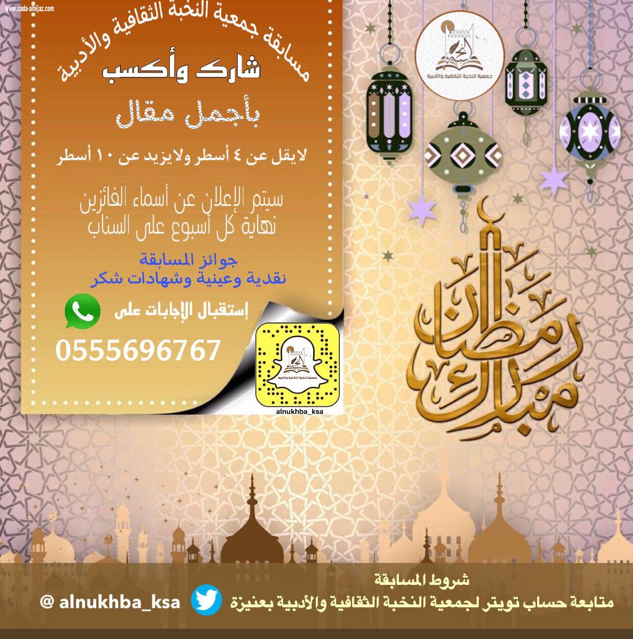 (جمعية النخبة تطلق مسابقه شهر رمضان المبارك  