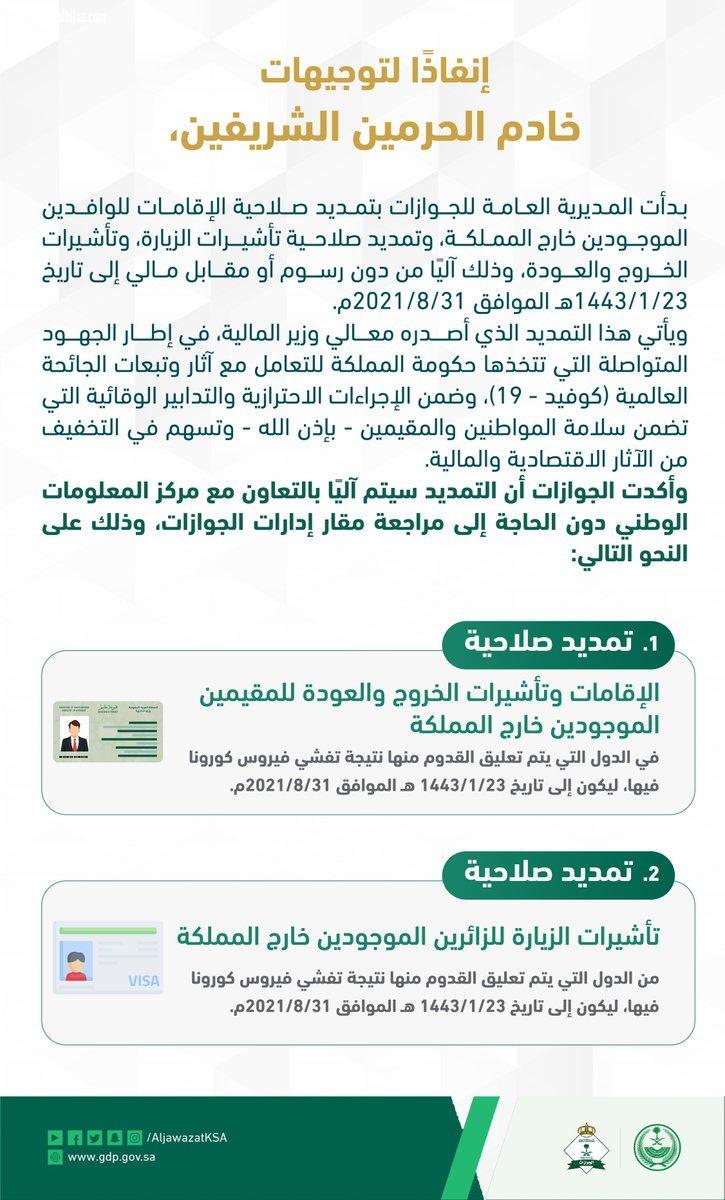 إنفاذاً لتوجيهات خادم الحرمين الشريفين .. تمديد صلاحية الإقامة وتأشيرات الزيارة وتأشيرة الخروج والعودة آلياً دون مقابل في الدول التي يتم تعليق القدوم منها