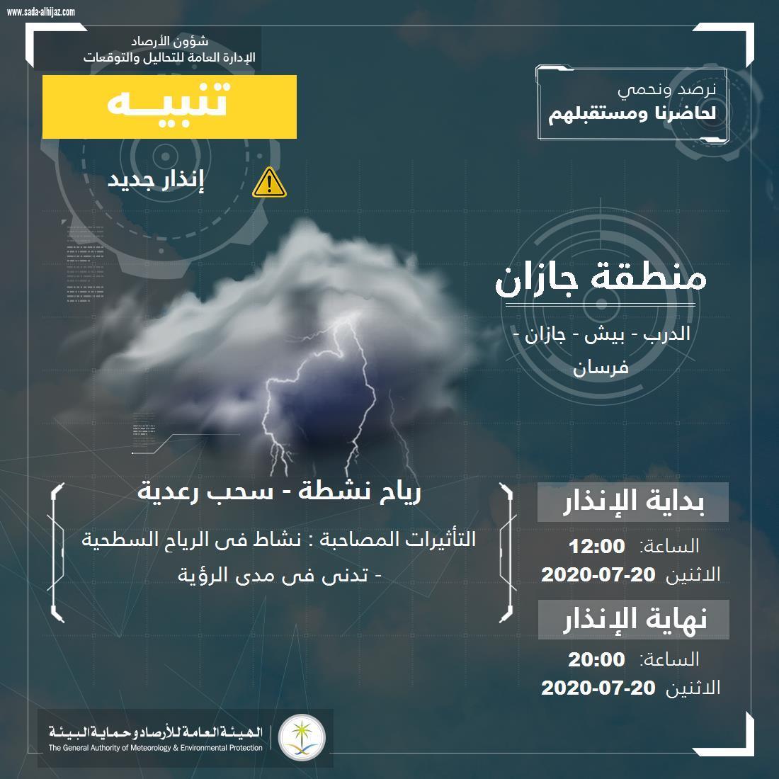 مدني جازان : يحذر من التقلبات الجوية المصاحبة للامطار ويهيب بإتباع التعليمات والابتعاد عن الاودية 