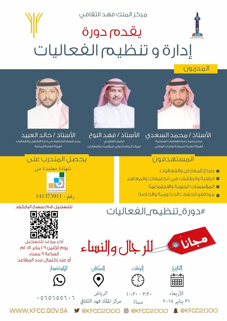 مركز الملك فهد الثقافي يقدم دورة إدارة الفعاليات  بالرياض