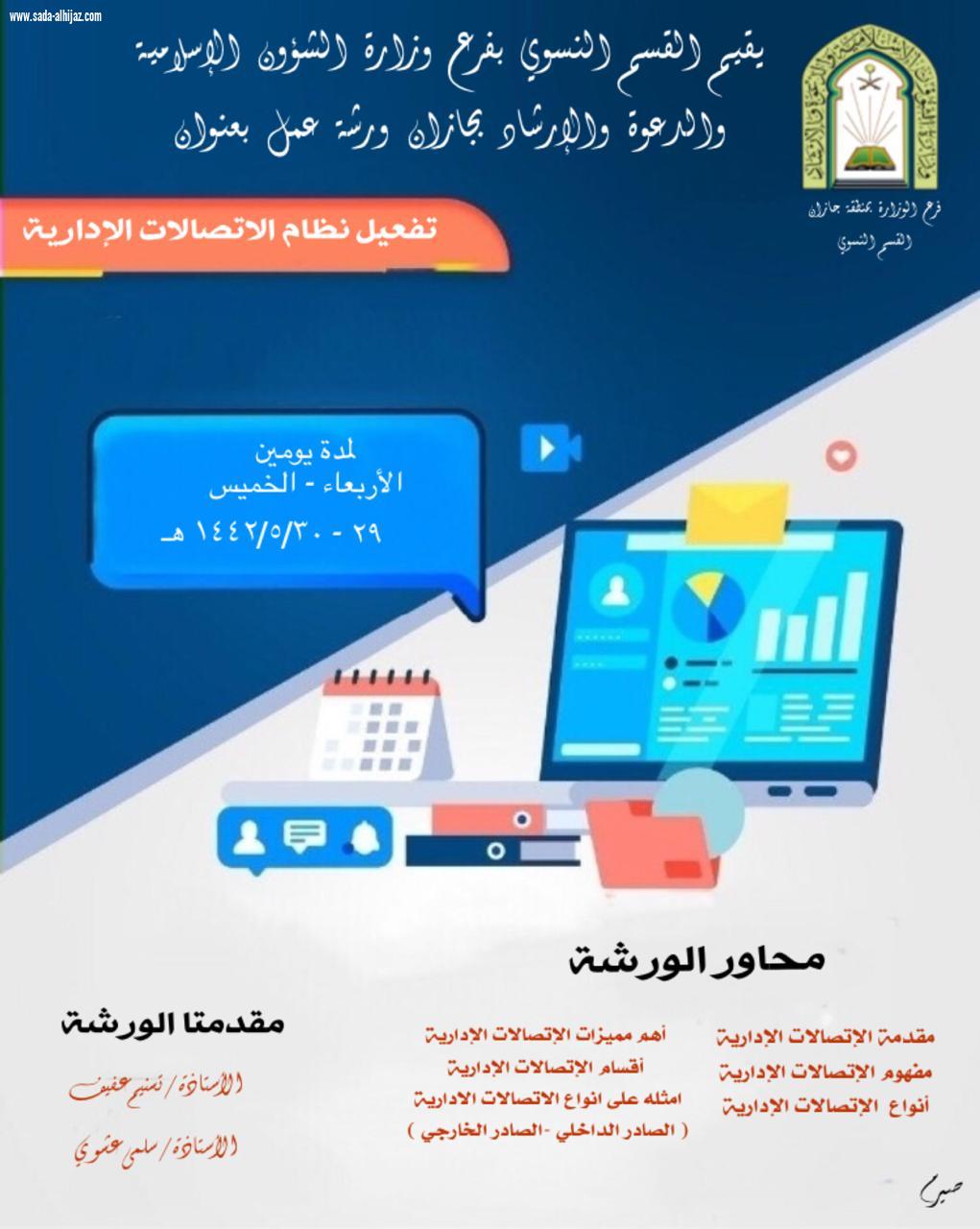 القسم النسوي بإسلامية جازان ينفذ ورشة عمل تفعيل نظام الاتصالات الإدارية الأربعاء القادم ولمدة يومين 