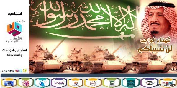 مؤسسة الأفكار المنظمة تدشن اليوم مبادرة وطنية لتكريم ابناء الشهداء بمركز التحلية التجاري بجدة.