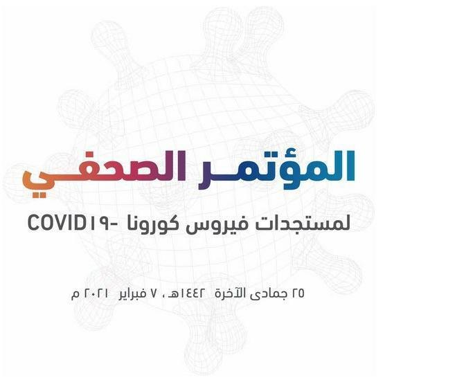 خطأ موظف يتسبب في ظهور عبارة غير مناسبة خلال مؤتمر كورونا