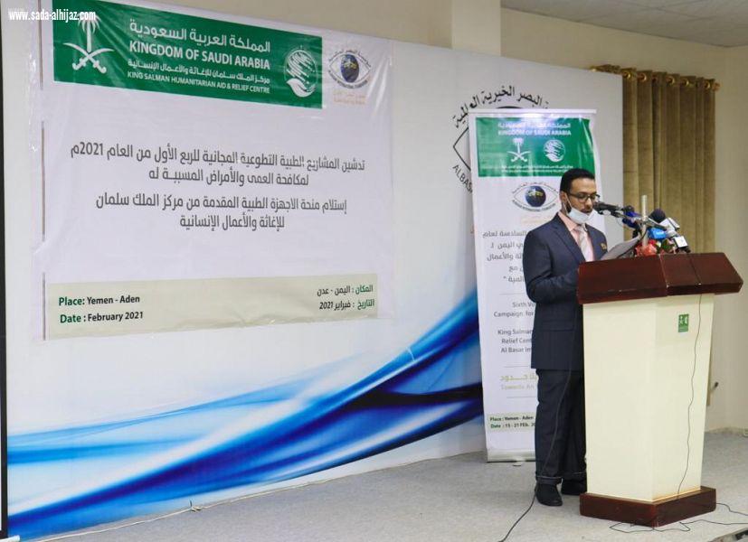 مركز الملك سلمان للإغاثة يسلم مستشفى مكة للعيون في عدن أجهزة طبية متقدمة خاصة بمرضى العيون