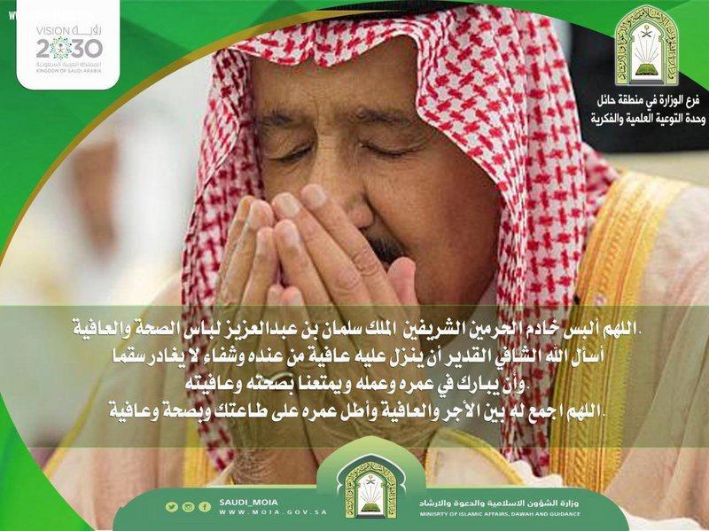 شاهد.. منصات الإسلامية تتوحَّد بالدعوات للملك سلمان بالشفاء