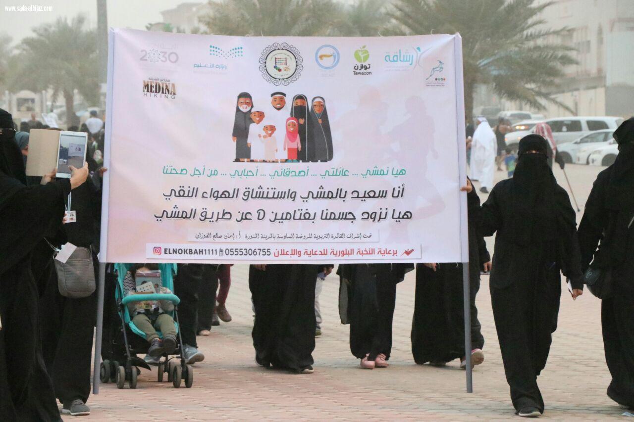 الروضة السادسة بالمدينة المنورة تطلق فعالية بعنوان (هيا نمشي...عائلتي...أصدقائي..أحبابي..من أجل صحتنا) 