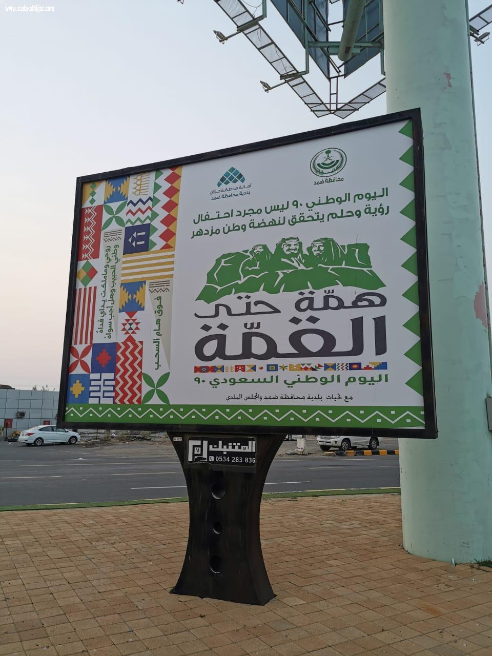 بلدية محافظة ضمد تنهي استعداداتها للاحتفاء باليوم الوطني الـ 90