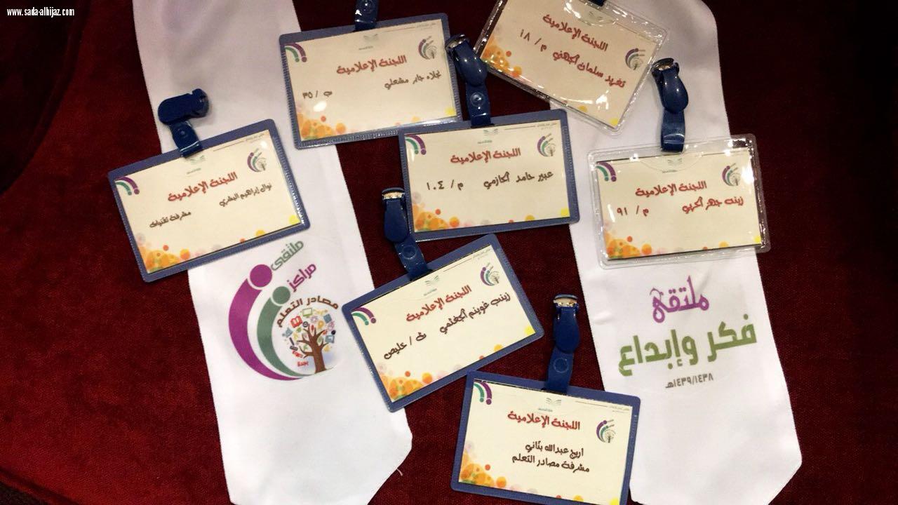 إدارة التجهيزات المدرسية بتعليم جدة تنظم ملتقي(مراكز مصادر التعليم  فكر و إبداع)