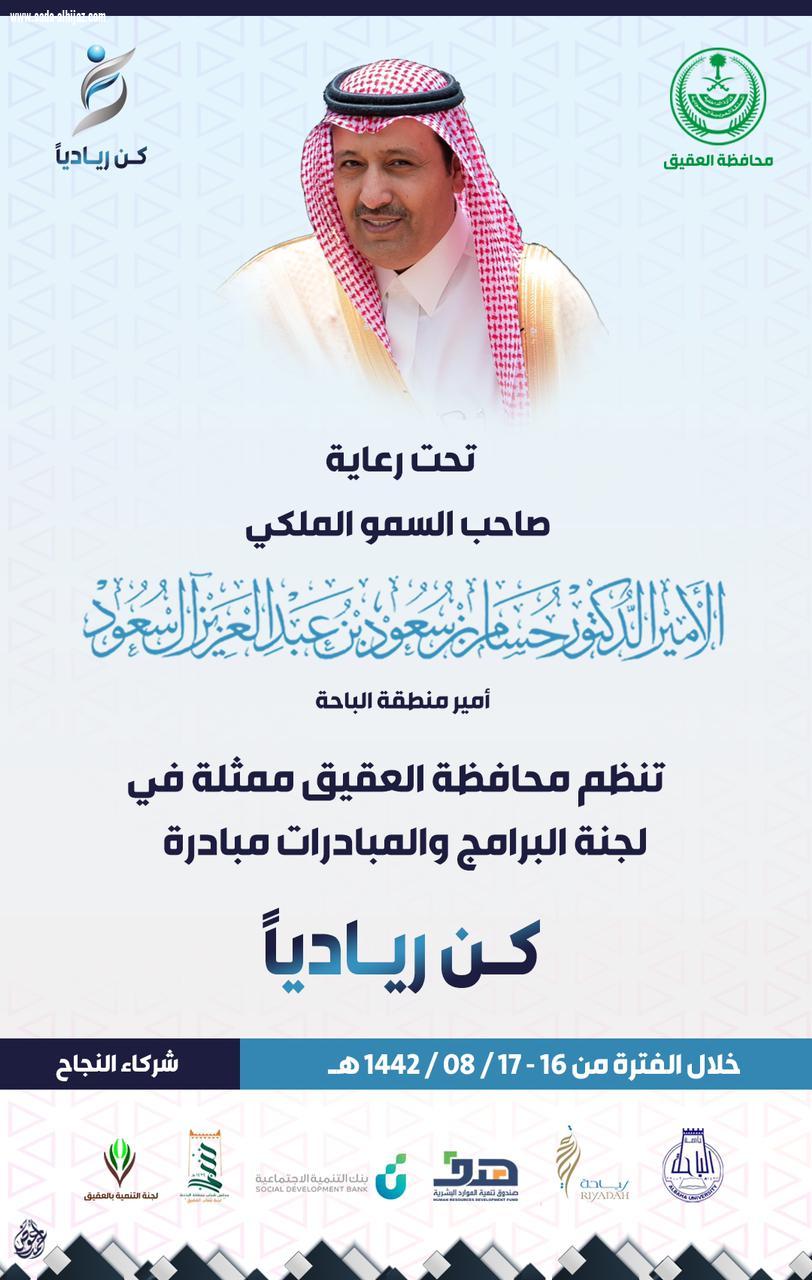 غداً الاثنين ..سمو أمير منطقة الباحة يرعى مبادركُن ريادياً بمحافظة العقيق