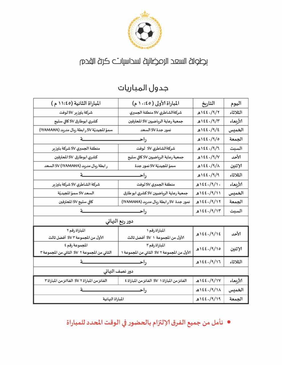 12فريقاً يتنافسون على كأس سداسيات الأمير عبد الله بن سعد