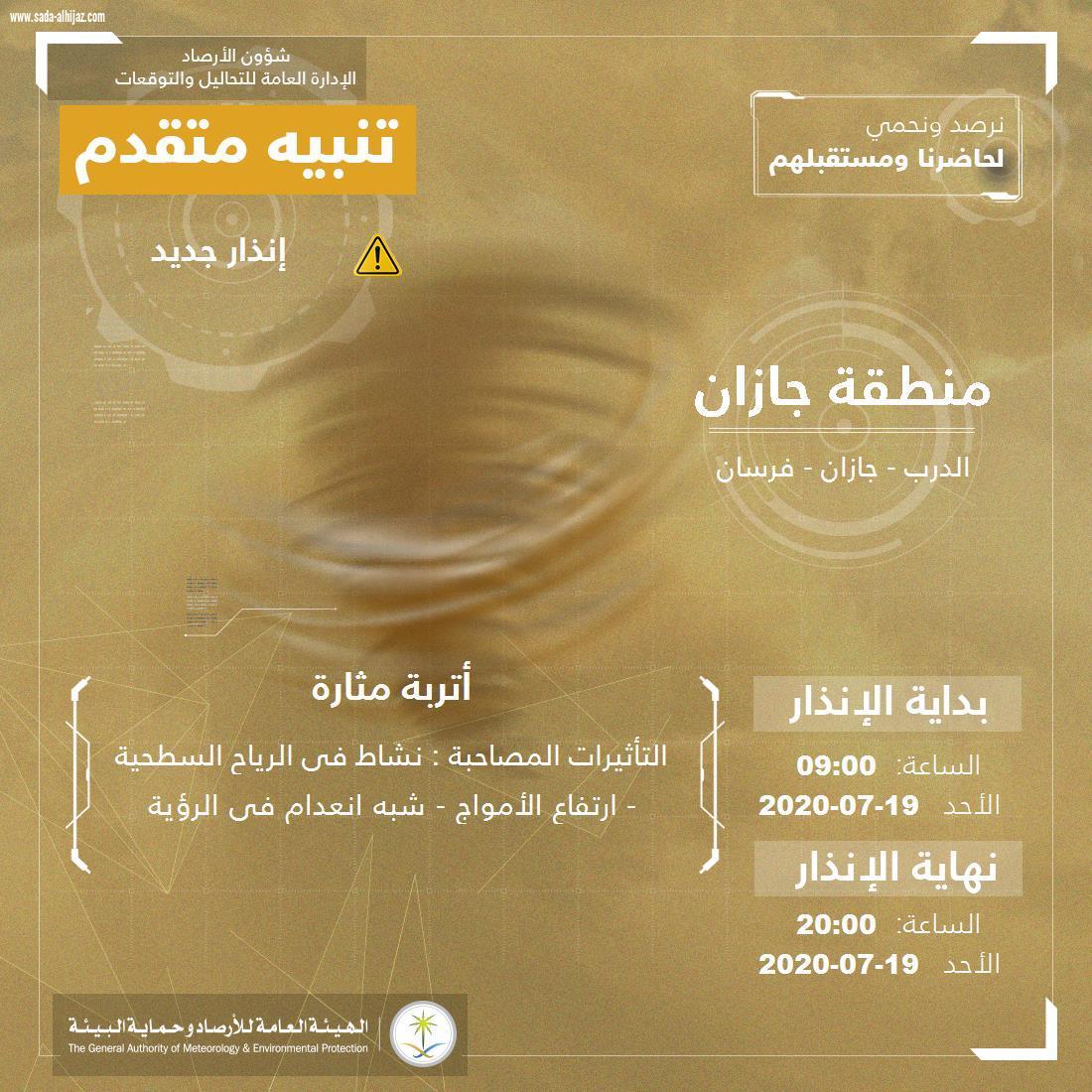مدني جازان : تنبيهات وتقلبات جوية عن هطول امطار رعدية ونشاط بالرياح السطحية واتربة مثارة على المنطقة ويهيب بإتباع تعليمات السلامة