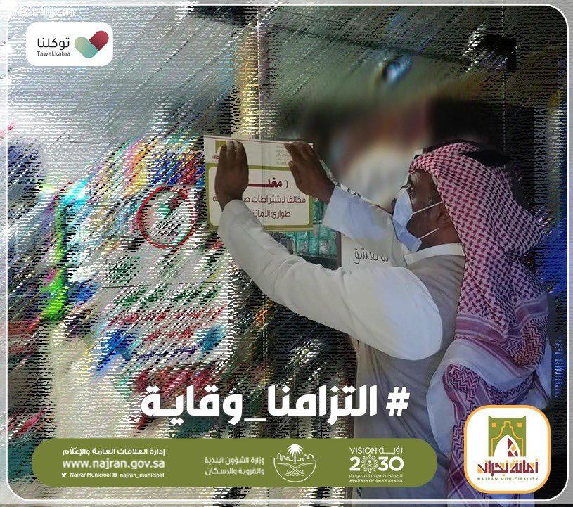 أمانة نجران تغلق 13 منشأة تجارية مخالفة للإجراءات الاحترازية