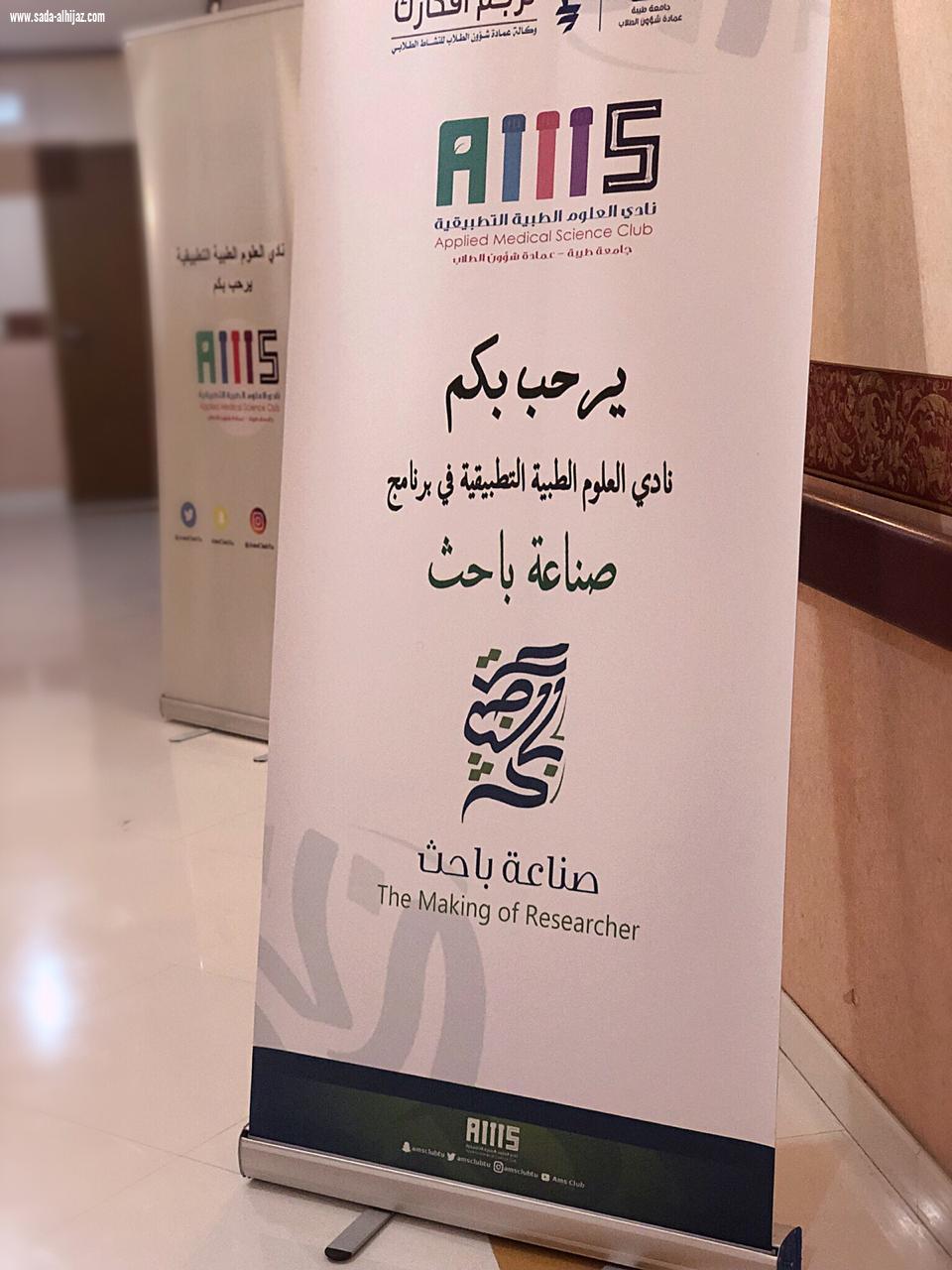 فريق نادي العلوم الطبية التطبيقية ينفذ فعالية تحت عنوان(صناعة باحث)