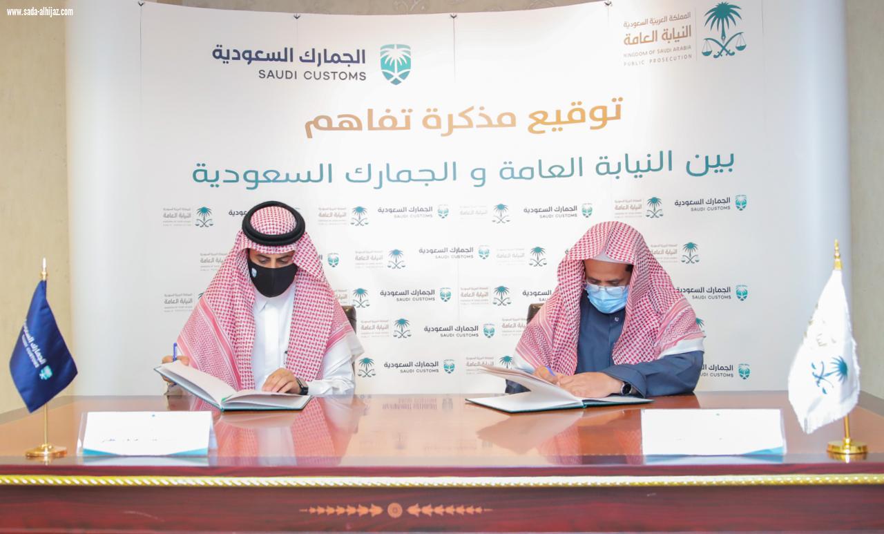 النيابة العامة والهيئة العامة للجمارك توقعان مذكرة تفاهم لمكافحة غسل الأموال وتمويل الإرهاب