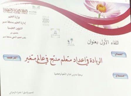نور آل مفرح تشهد 6اوراق عمل في لقاء إعداد متعلم منتج بتعليم عسير