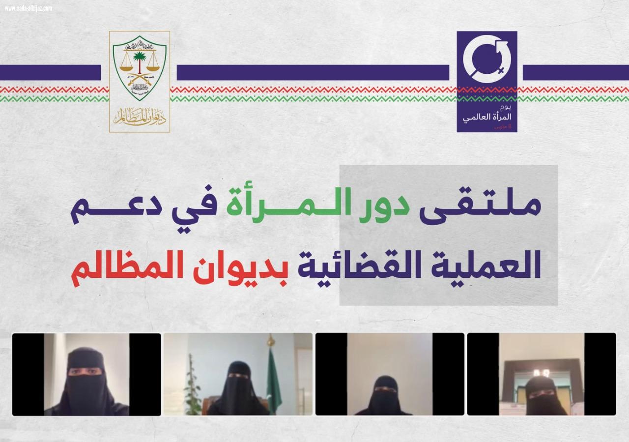 ديوان المظالم يقيم ملتقى حول تمكين المرأة في ديوان المظالم