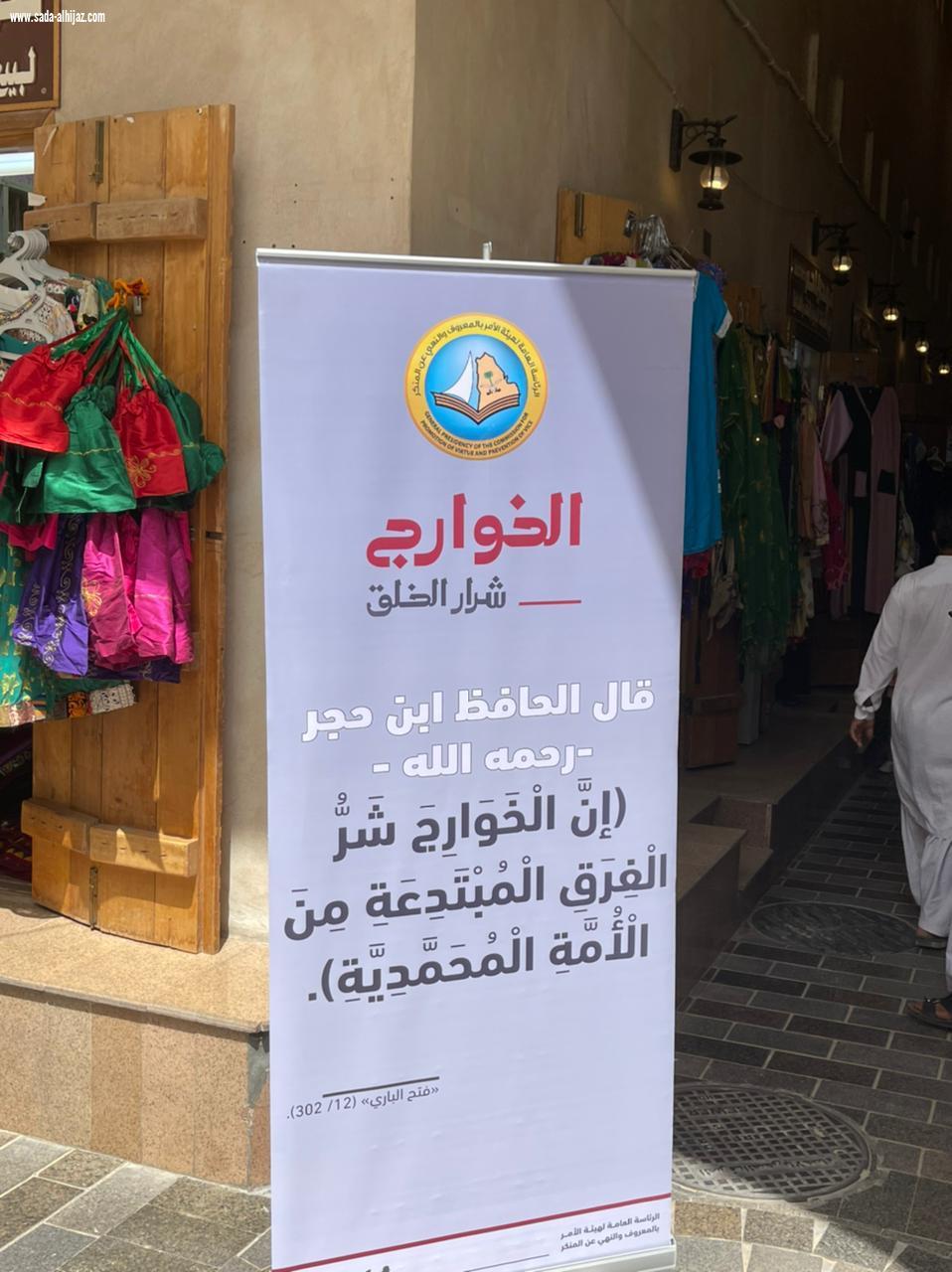 *هيئة الأمر بالمعروف في محافظة الأحساء تنشر محتوى حملة «الخوارج شرار الخلق» في المحافظة*